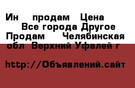 Ин-18 продам › Цена ­ 2 000 - Все города Другое » Продам   . Челябинская обл.,Верхний Уфалей г.